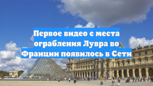 Первое видео с места ограбления Лувра во Франции появилось в Сети