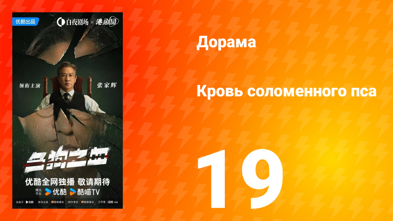 Кровь соломенного пса 19 серия