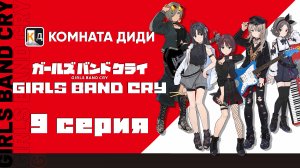 Плач девичьей группы / Girls Band Cry - 9 серия [КОМНАТА ДИДИ]