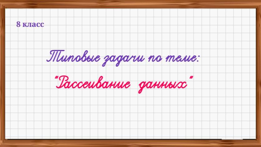 8 кл. Меры рассеивания. Типовые задачи