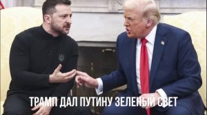 Зеленый свет от Трампа. Второй фронт.
