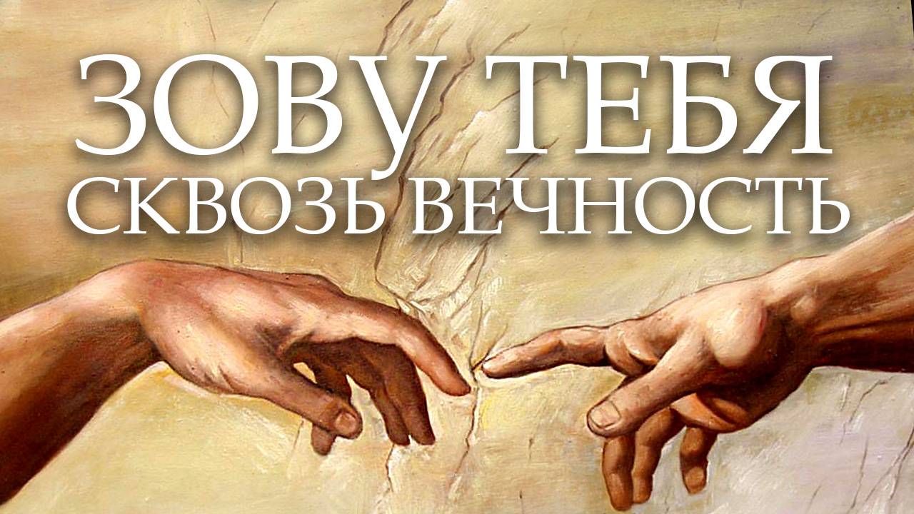 Зову тебя сквозь вечность (христианская песня на музыку Адажио Альбинони)