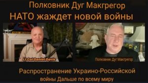 НАТО хочет, чтобы война между Украиной и Россией распространилась по всему миру: Дуглас Макгрегор.