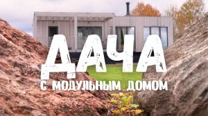 Про выбор участка, ошибки в благоустройстве, ощущение гармонии и модульный дом от HoltsovHouse.