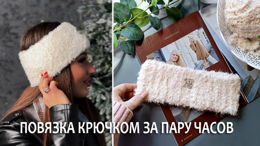 Повязка на голову из букле всего за пару часов смотреть онлайн