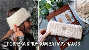 Повязка на голову  из букле всего за пару часов