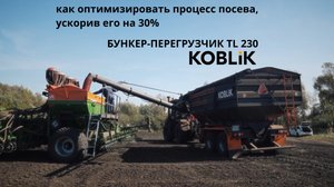 🚜 Как оптимизировать процесс посева, ускорив его на 30%? | Бункер-перегрузчик KOBLiK TL230