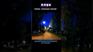 Плен💥💥🔊🔊🔊🔊👍👍👍👍❤️