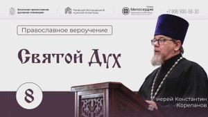 Святой дух. Лекция 8. Иерей Константин Корепанов.