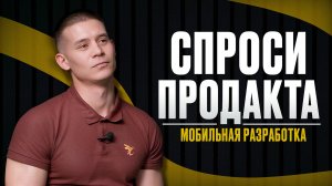 Все, что вы хотели знать о разработке приложений | Спроси продакта