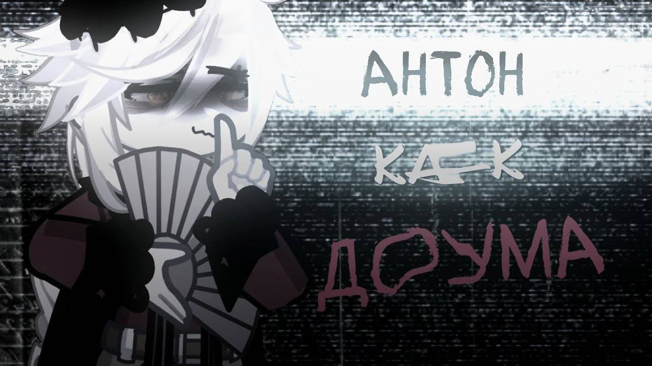 Реакция на Антона как Доума / Персонажи игры Tiny Binny / Гача реакция / Demon Slayer смотреть онлайн