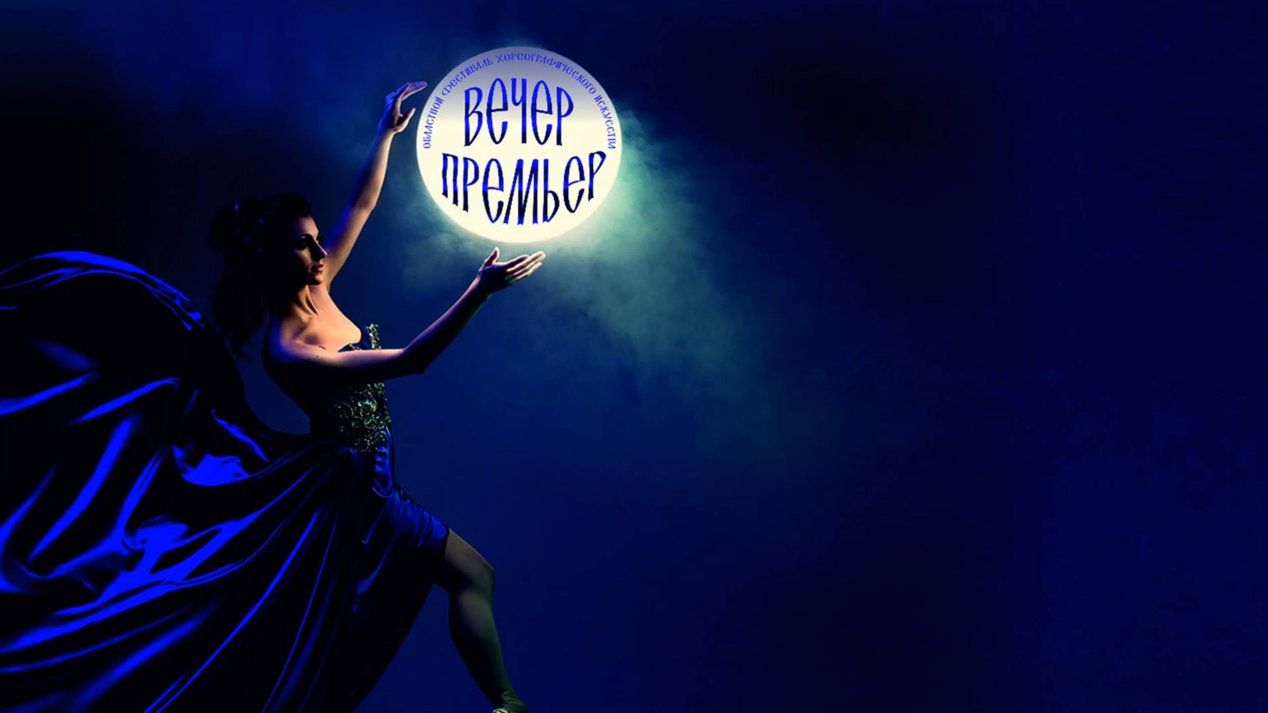 ВЕЧЕР ПРЕМЬЕР 2025 смотреть онлайн