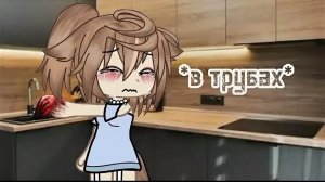• В трубах • [ Gacha life страшилка ]
