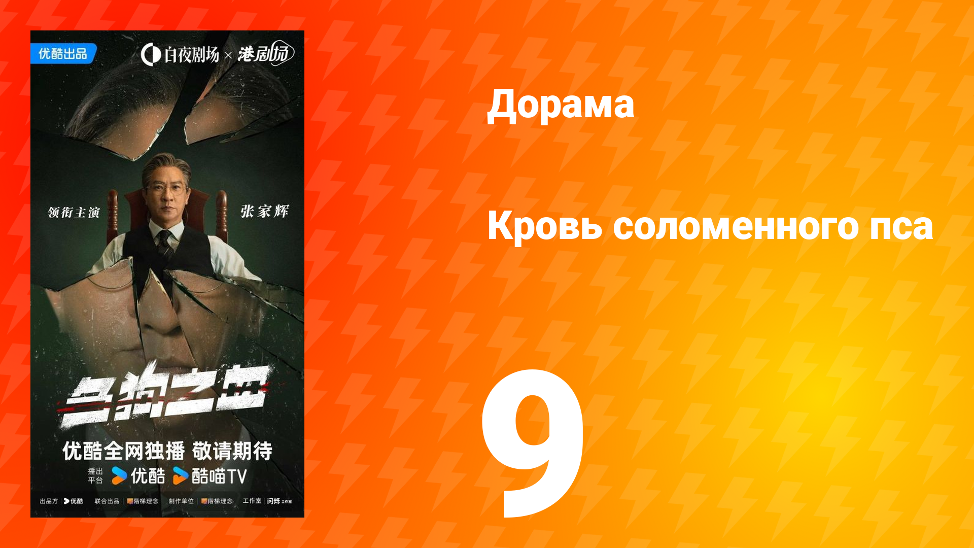 Кровь соломенного пса 9 серия