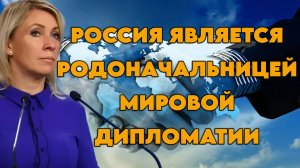 Мария Захарова о публичной дипломатии, борьбе с фейками, внутренних ресурсах и технологиях