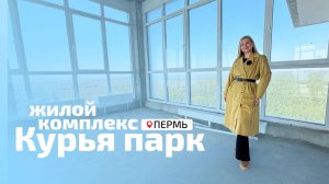 ЖК Курья парк - Пермь, Ленская, 30