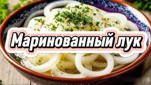 Маринованный лук
