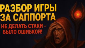 Разбор игры за саппорта на 1к.рейтинге. Самые популярные ошибки и советы по игре.