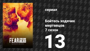 Бойтесь ходячих мертвецов 7 сезон 13 серия «Плот» (сериал, 2021)