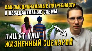 Как прошлое управляет настоящим: Дезадаптивные схемы и базовые потребности