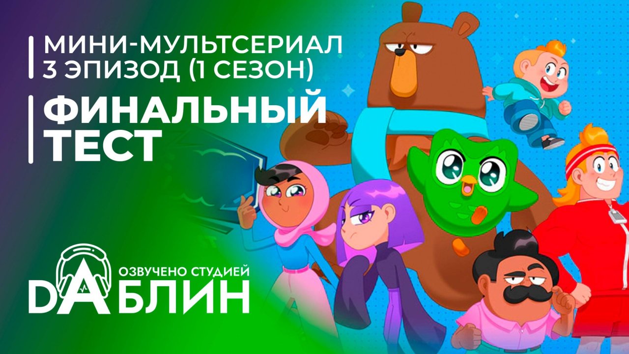 Финальный тест | The Final Test (3 эпизод — 1 сезон)