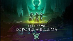 Destiny 2 Королева ведьма #2