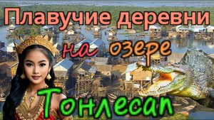 Камбоджа..Сием Реап и плавучие деревни на озере Тонлесап