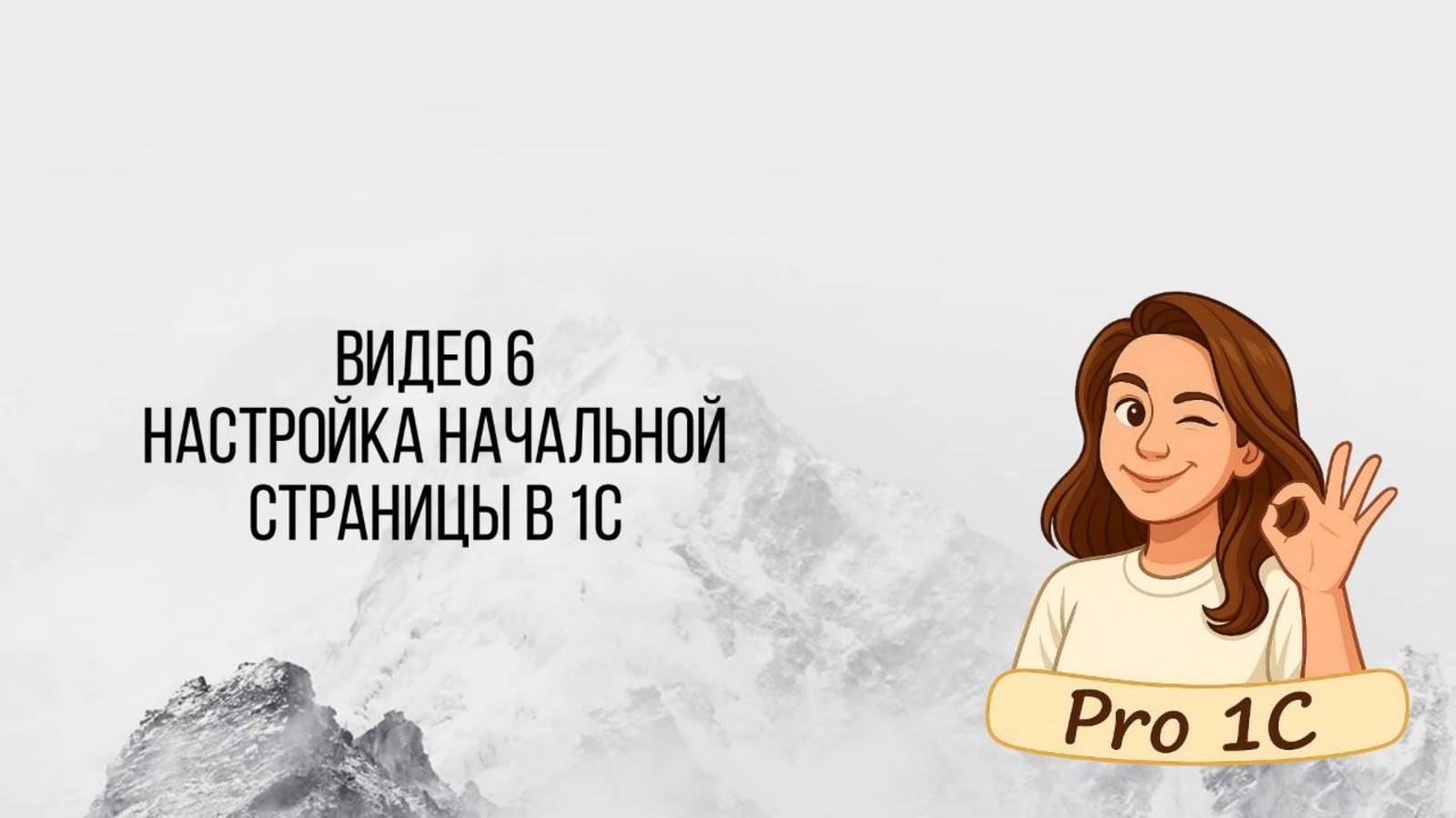 Видео 6. Настройка начальной страницы__1С