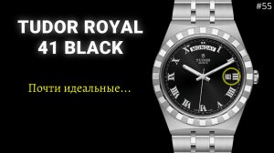ПОЧТИ ИДЕАЛЬНЫЕ Tudor ROYAL 41mm/ОПЯТЬ Про ДАТУ/Распаковка и Обзор