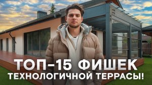 ТОП-15 фишек технологичной террасы!