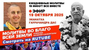 19.10.25. ЕМ Эканатха Гаурачандра прабху. Молитвы во Благо Всей Земли