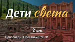 Дети света (2) | Ефесянам 5:10-11 | Александр Наумов | 19 октября 2025 г.