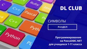 Занятие 03 Символы - 2025 PascalABC.NET