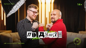 Путь Бойца: От Комсомольска до Мировых Чемпионов | Алексей Вакуленко | По Душам #10