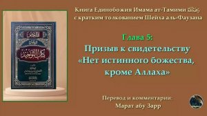 7) Глава 5: Призыв к свидетельству «Нет истинного божества, кроме Аллаха»