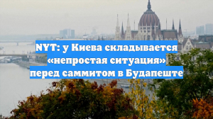 NYT: у Киева складывается «непростая ситуация» перед саммитом в Будапеште
