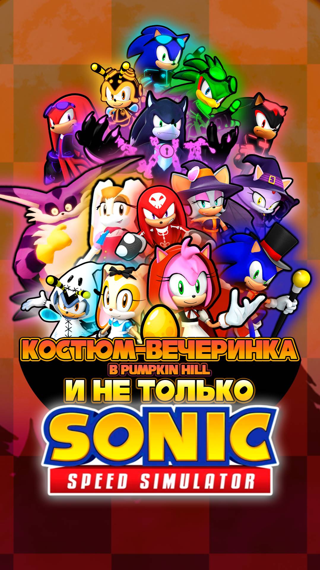 КОСТЮМ-ВЕЧЕРИНКА в PUMPKIN HILL и НЕ ТОЛЬКО! | Sonic Speed Simulator #соник #sonicspeedsimulator