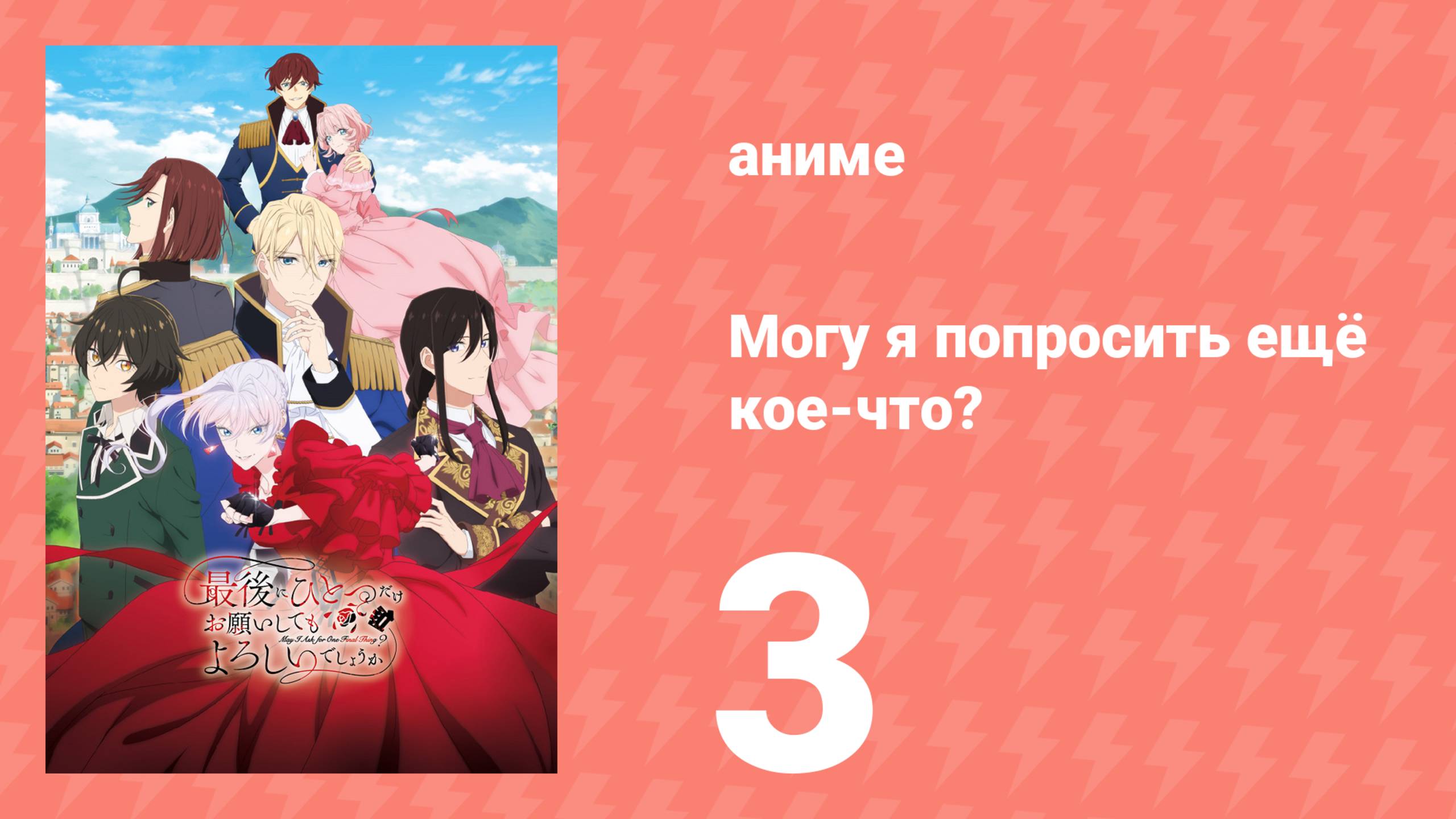 Могу я попросить ещё кое-что? 3 серия (аниме-сериал, 2025)