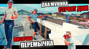 Два мужика строят ДОМ! Тяжело ,но ОНИ НЕ СДАЮТСЯ! Висячая ПЕРЕМЫЧКА из кирпича!