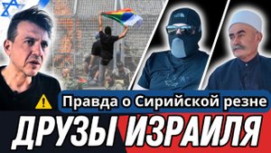 Эксклюзив! Как друзы Израиля на самом деле перешли границу. | Почему Сирия напала на друзов.