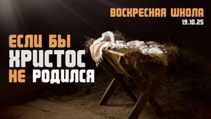 Если бы Христос не родился №3 | Роман Филиппов | 19.10.2025
