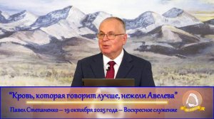 2025.10.19 "Кровь, которая говорит лучше, нежели Авелева" Павел Степаненко | Воскресное служение