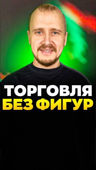 Торговля БЕЗ ФИГУР смотреть онлайн