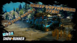 ЦЕНТР СОРТИРОВКИ РУДЫ 2-Й ЭТАП ЧАСТЬ 2/SNOWRUNNER/ ЮКОН/ПОДТОПЛЕННЫЕ ПРЕДГОРЬЯ#18/