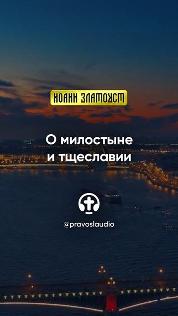 19 01 О милостыне и тщеславии — Иоанн Златоуст, Беседы на Евангелие от Матфея смотреть онлайн
