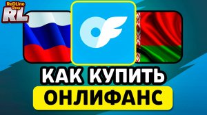 КАК КУПИТЬ ОНЛИФАНС ПОДПИСКУ В РОССИИ И БЕЛАРУСИ 2026 ГОДУ