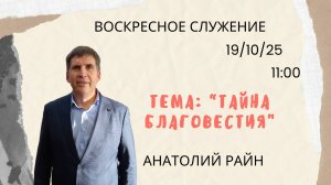 Воскресное служение // Анатолий Райн "Тайна Благовестия" // 19.10.25