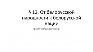 § 12. От белорусской народности к белорусской нации
