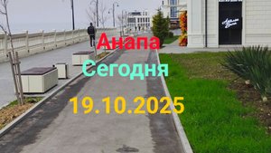 Анапа Сегодня 19.10.2025