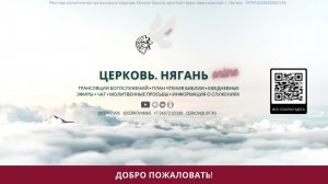 Воскресное богослужение церкви Нягани // 19 октября, 2025 г.